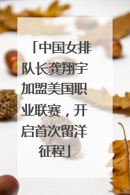 中国女排队长龚翔宇加盟美国职业联赛，开启首次留洋征程