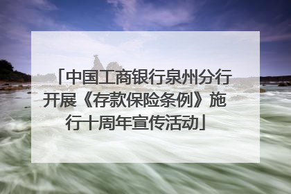 中国工商银行泉州分行开展《存款保险条例》施行十周年宣传活动