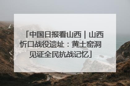 中国日报看山西｜山西忻口战役遗址：黄土窑洞见证全民抗战记忆