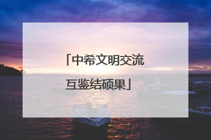中希文明交流互鉴结硕果