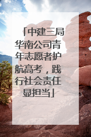 中建三局华南公司青年志愿者护航高考，践行社会责任显担当