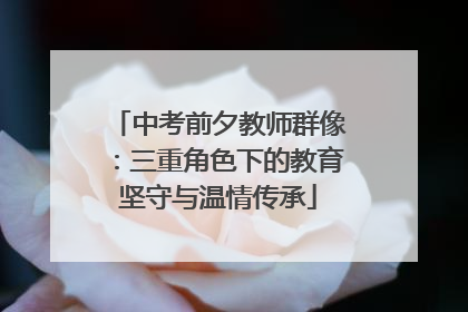 中考前夕教师群像：三重角色下的教育坚守与温情传承