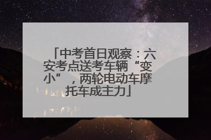 中考首日观察：六安考点送考车辆“变小”，两轮电动车摩托车成主力