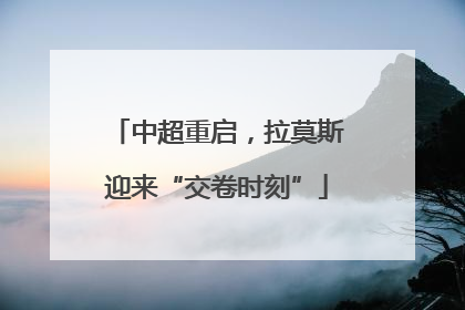 中超重启，拉莫斯迎来“交卷时刻”
