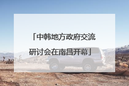 中韩地方政府交流研讨会在南昌开幕