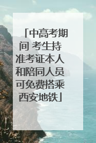 中高考期间 考生持准考证本人和陪同人员可免费搭乘西安地铁