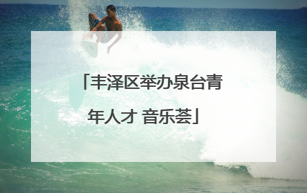 丰泽区举办泉台青年人才 音乐荟