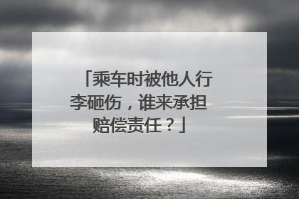乘车时被他人行李砸伤，谁来承担赔偿责任？