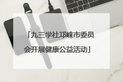 九三学社邛崃市委员会开展健康公益活动