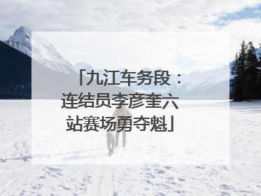 九江车务段：连结员李彦奎六站赛场勇夺魁