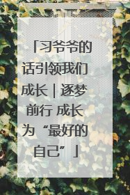 习爷爷的话引领我们成长｜逐梦前行 成长为“最好的自己”