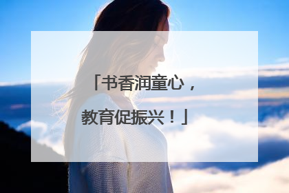 书香润童心，教育促振兴！