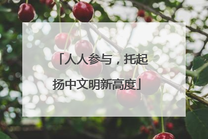 人人参与，托起扬中文明新高度