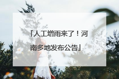 人工增雨来了！河南多地发布公告