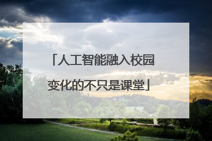 人工智能融入校园 变化的不只是课堂