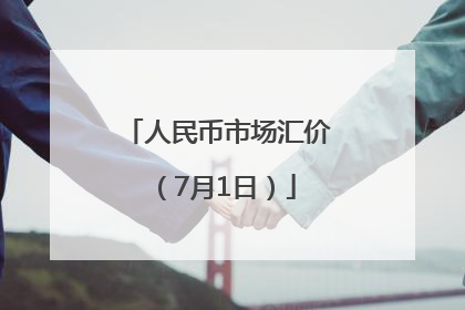 人民币市场汇价（7月1日）