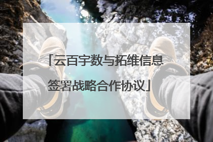 云百宇数与拓维信息签署战略合作协议
