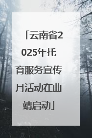 云南省2025年托育服务宣传月活动在曲靖启动