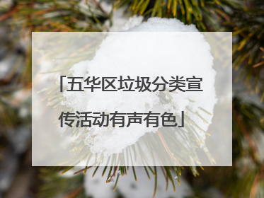 五华区垃圾分类宣传活动有声有色