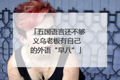 五国语言还不够 义乌老板有自己的外语“早八”