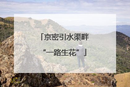 京密引水渠畔“一路生花”