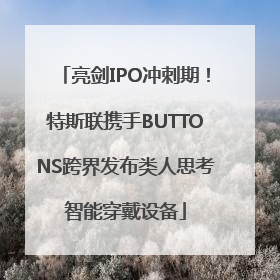 亮剑IPO冲刺期！特斯联携手BUTTONS跨界发布类人思考智能穿戴设备