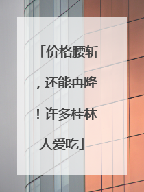 价格腰斩，还能再降！许多桂林人爱吃