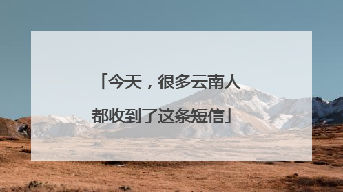 今天，很多云南人都收到了这条短信