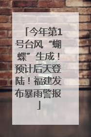 今年第1号台风“蝴蝶”生成！预计后天登陆！福建发布暴雨警报