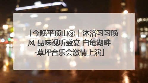 今晚平顶山⑧｜沐浴习习晚风 品味视听盛宴 白龟湖畔·草坪音乐会激情上演