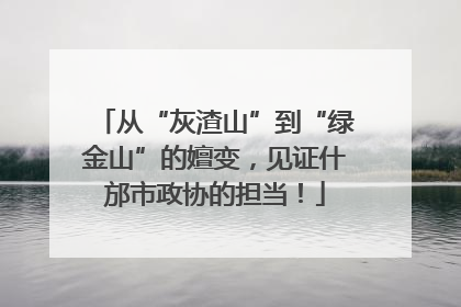 从“灰渣山”到“绿金山”的嬗变，见证什邡市政协的担当！