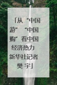 从“中国游”“中国购”看中国经济热力 新华社记者 樊 宇