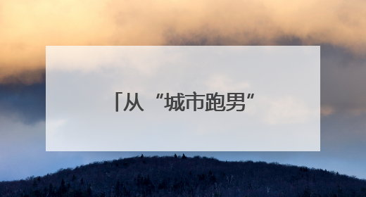从“城市跑男”到“治理先锋”，定海超600名新就业群体化身基层治理“新力量”