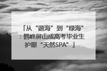 从“题海”到“绿海”：鹤峰屏山成高考毕业生护眼“天然SPA”
