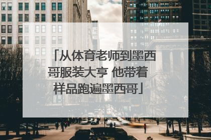 从体育老师到墨西哥服装大亨 他带着样品跑遍墨西哥