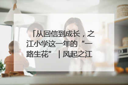 从回信到成长，之江小学这一年的“一路生花”｜风起之江 扶摇直上