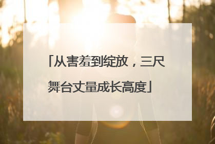 从害羞到绽放，三尺舞台丈量成长高度