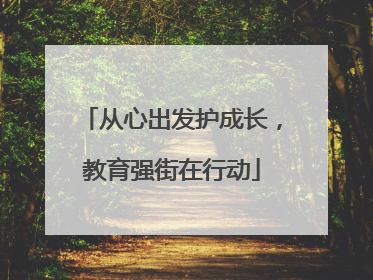 从心出发护成长，教育强街在行动