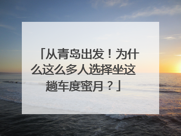 从青岛出发！为什么这么多人选择坐这趟车度蜜月？