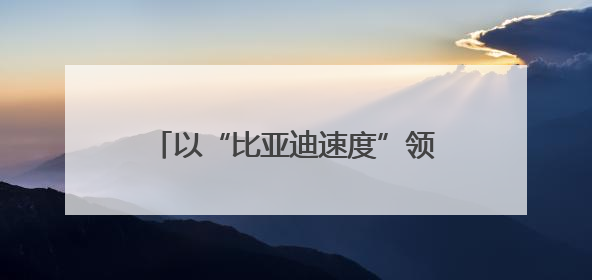以“比亚迪速度”领跑新赛道——媒体融合发展暨绿色创新实践交流会首站走进比亚迪