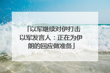 以军继续对伊打击 以军发言人：正在为伊朗的回应做准备