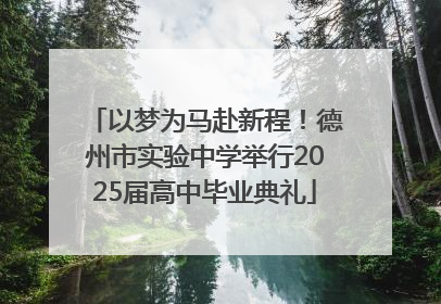 以梦为马赴新程！德州市实验中学举行2025届高中毕业典礼