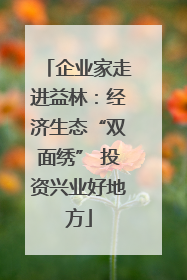 企业家走进益林：经济生态“双面绣” 投资兴业好地方