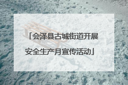 会泽县古城街道开展安全生产月宣传活动