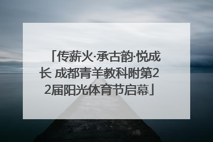 传薪火·承古韵·悦成长 成都青羊教科附第22届阳光体育节启幕