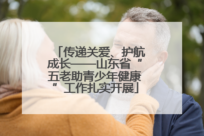 传递关爱、护航成长——山东省“五老助青少年健康”工作扎实开展
