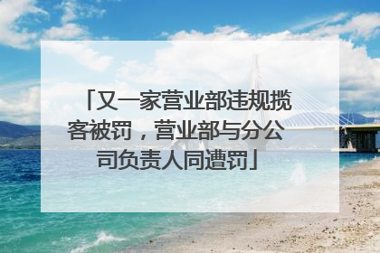 又一家营业部违规揽客被罚，营业部与分公司负责人同遭罚