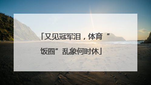 又见冠军泪，体育“饭圈”乱象何时休