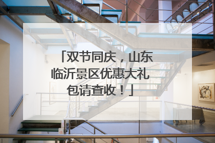双节同庆，山东临沂景区优惠大礼包请查收！