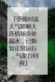 受强对流天气影响大连机场多处漏水，已恢复正常运行，气象台回应